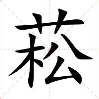 菘的意思|漢字:菘 (注音:ㄙㄨㄥ,部首:艸) 